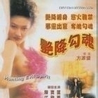 艳降勾魂