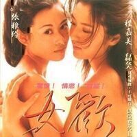 女欢