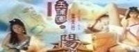 玉蒲团Ⅴ阳物性教